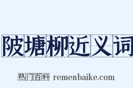 陂塘柳近义词是什么意思的图片
